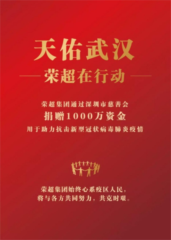 馳援武漢·榮超集團(tuán)向武漢捐贈(zèng)1000萬資金抗擊疫情39.JPG